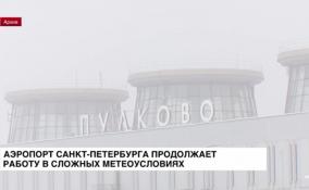Аэропорт Петербурга продолжает работу в сложных метеоусловиях