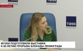 Музеи Ленобласти и Петербурга подготовили выставки к 80-летию
прорыва блокады Ленинграда