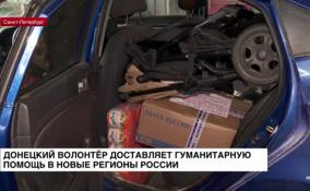 Донецкий волонтёр доставляет гуманитарную помощь в новые регионы