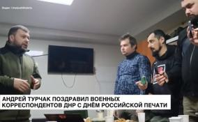 Андрей Турчак поздравил военных корреспондентов ДНР с Днём российской печати