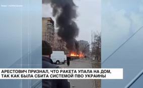 Арестович признал, что ракета упала на дом в Днепре по вине ПВО Украины