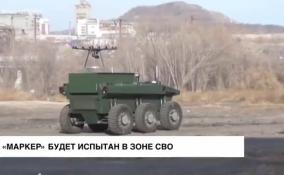 В зоне СВО испытают «Маркер»
