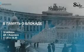 В Кировске покажут лазерную проекцию, посвященную 80-й годовщине со дня прорыва блокады Ленинграда