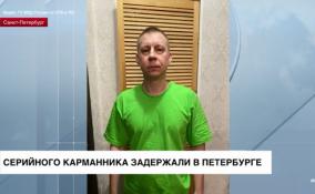 Серийного карманника задержали в Петербурге