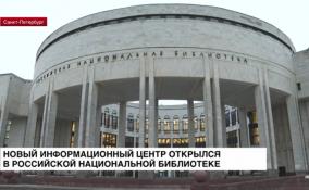 Новый информационный центр открылся в Российской Национальной Библиотеке