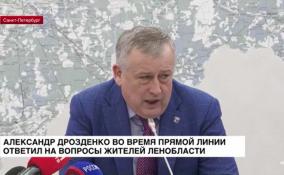 Александр Дрозденко во время прямой линии ответил на вопросы жителей Ленобласти