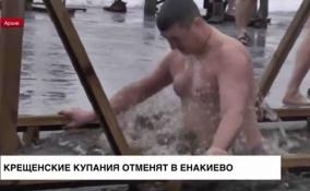 Крещенские купания отменят в Енакиево