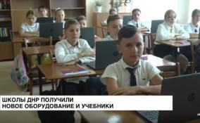 Школы ДНР получили новое оборудование и учебники