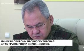 Министр обороны России Сергей Шойгу проинспектировал штаб
группировки войск «Восток»