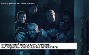 Премьерный показ кинокартины «Молодость» состоялся в Петербурге