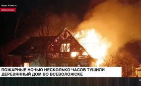 Пожарные ночью несколько часов тушили деревянный дом во Всеволожске