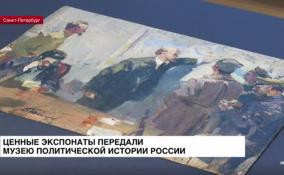 Культурные ценности пополнили фонды Государственного музея
политической истории России