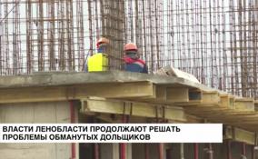 Правительство Ленобласти продолжает решать проблемы
обманутых дольщиков