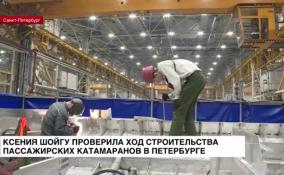 Ксения Шойгу проверила ход строительства пассажирских катамаранов в Петербурге