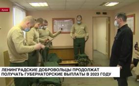 Ленинградские добровольцы продолжат получать губернаторские выплаты в 2023 году