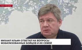 Михаил Ильин ответил на вопросы мобилизованных бойцов и их семей