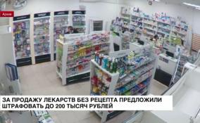 За продажу лекарств без рецепта предложили штрафовать до 200 тысяч рублей