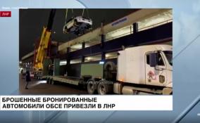 Брошенные бронированные автомобили ОБСЕ привезли в ЛНР