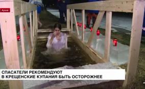 Спасатели рекомендуют в Крещенские купания быть осторожнее