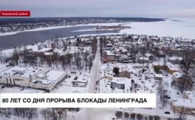 Со дня прорыва блокады Ленинграда — 80 лет