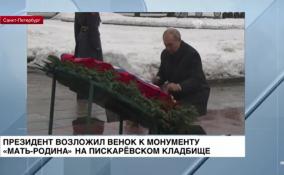 Президент возложил венок к монументу «Мать-Родина» на Пискарёвском кладбище