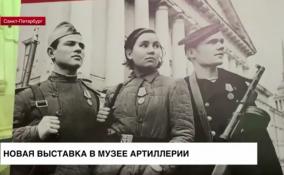 В Военно-историческом музее артиллерии открылась выставка «Сражающийся Ленинград»