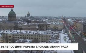 Со дня прорыва блокады Ленинграда — 80 лет