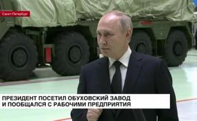 Президент посетил Обуховский завод и пообщался с рабочими предприятия