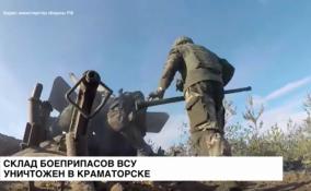 Склад украинских боеприпасов к реактивным системам залпового огня
«HIMARS» и «Град» уничтожили в Краматорске