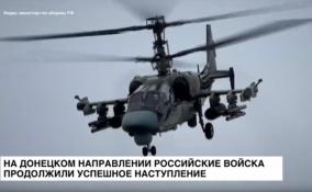 На Донецком направлении российские войска продолжили успешное наступление