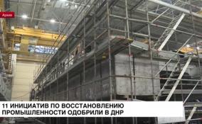 В ДНР одобрили 11 инициатив по восстановлению промышленности