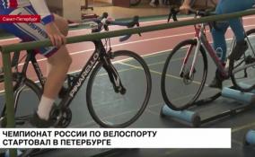 Чемпионат России по велоспорту стартовал в Петербурге
