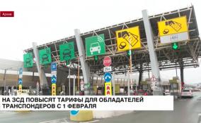 Проезд по транспондерам на ЗСД в
Петербурге подорожает с 1 февраля