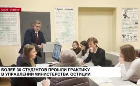 Более 30 студентов прошли практику в главном управлении
Министерства юстиции по Петербургу и Ленобласти