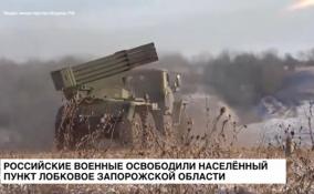 Российские военные освободили населённый пункт Лобковое Запорожской области