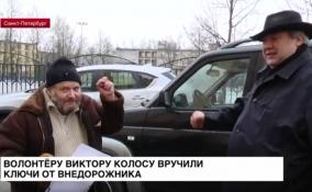 Волонтеру Виктору Колосу вручили ключи от внедорожника