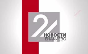 Последние новости Енакиево на ЛенТВ24