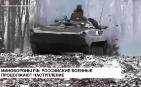 Минобороны РФ: российские военные продолжают наступление на нескольких направлениях