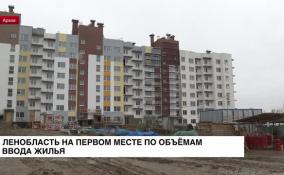 Ленинградская область обогнала Петербург по объемам ввода жилой недвижимости