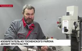 Изобретатель из Тосненского района делает протезы рук