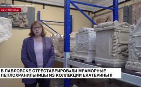 В Павловске отреставрировали мраморные пеплохранильницы из коллекции Екатерины II