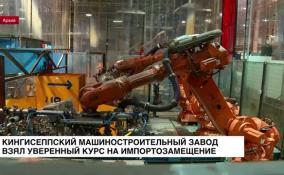 Кингисеппский машиностроительный завод взял уверенный курс на импортозамещение