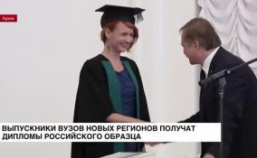 Выпускники вузов из новых регионов страны получат дипломы российского образца