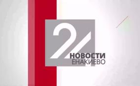 Новости Енакиево в эфире ЛенТВ24 за 23 января