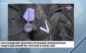 В зоне СВО прошло награждение военнослужащих инженерных подразделений ВС России