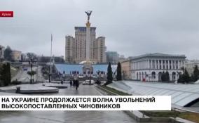 На Украине продолжается волна увольнений высокопоставленных чиновников