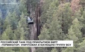 Российский танк под прикрытием БМПТ «Терминатор» уничтожил атакующую группу ВСУ