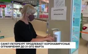Санкт-Петербург: коронавирусные ограничения продлены до 31 марта