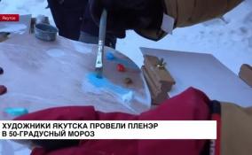 Художники Якутска провели пленэр в пятидесятиградусный мороз