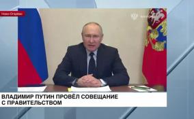 Владимир Путин провел совещание с правительством